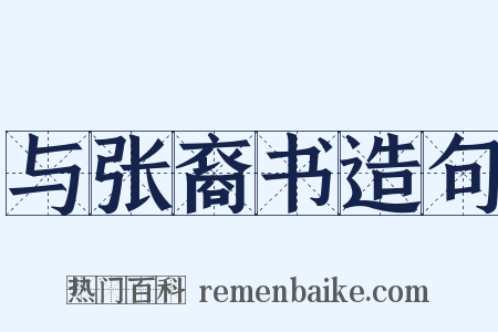 与张裔书造句是什么意思的图片